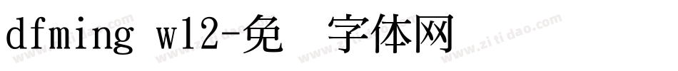 dfming w12字体转换